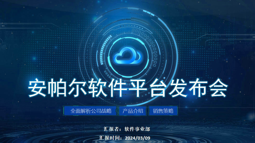 安帕爾新品璀璨啟幕，未來觸手可及