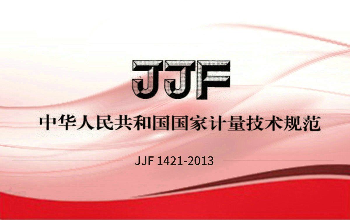 JJF 1421-2013 一氧化碳檢測報(bào)警器型式評(píng)價(jià)大綱