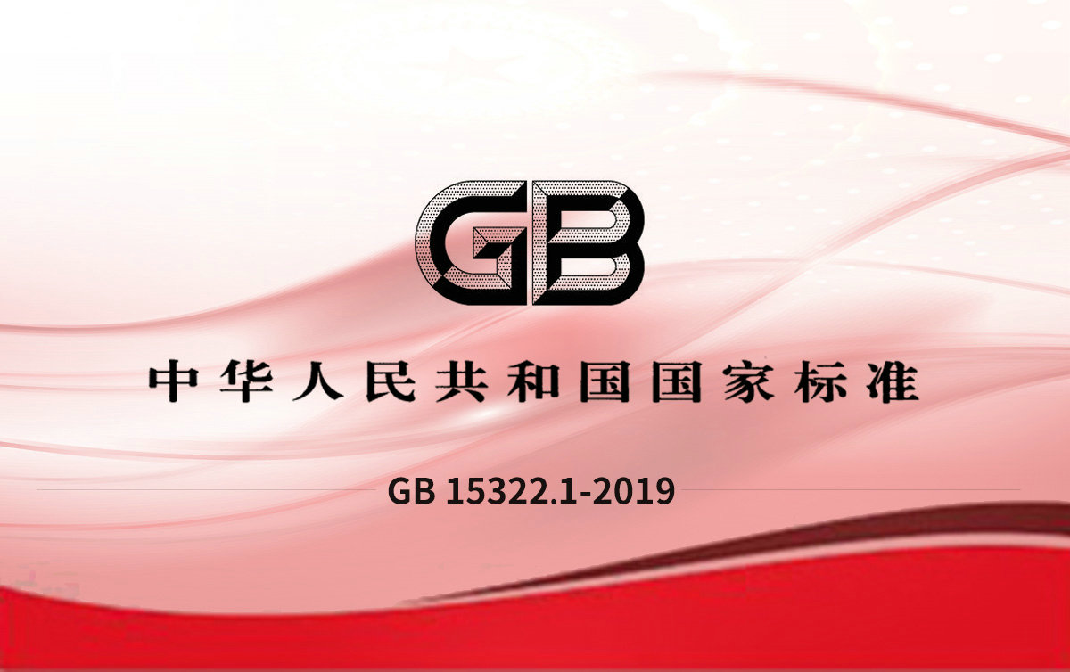 GB 15322.1-2019可燃?xì)怏w探測器 第1部分:工業(yè)及商業(yè)用途點(diǎn)型可燃?xì)怏w探測器